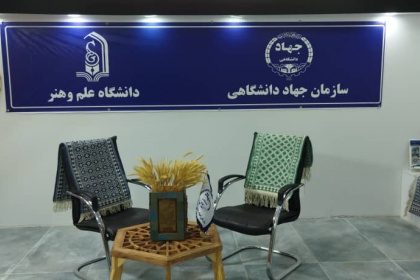 برگزاری نمایشگاه دستاوردهای پژوهشی،فناوری و فن بازار استان یزد