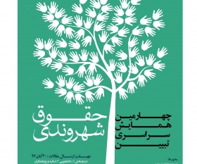 چهارمین دوره همایش ملی تبیین حقوق شهروندی