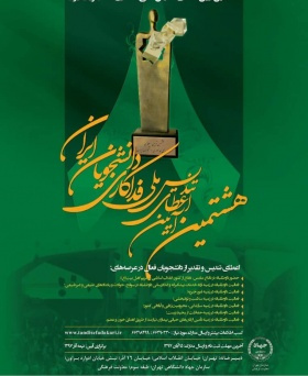 هشتمین آیین اعطای تندیس ملی فداکاری دانشجویان ایران