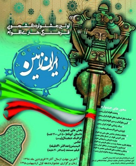 اردیبهشت۹۸ برگزار میشود؛ اولین جشنواره دانشجویی، فرهنگی و هنری «اقوام ایران زمین»