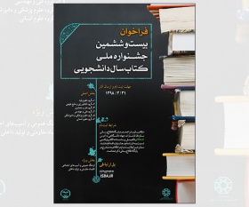 از سوی جهاددانشگاهی فراخوان بیست و ششمین جشنواره ملی کتاب سال دانشجویی اعلام شد؛ مطالعات رسانه موضوع ویژه این دوره