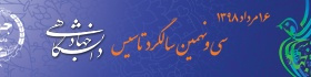 سی و نهمین سالگرد تاسیس جهاددانشگاهی