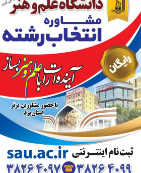 مشاوره انتخاب رشته در دانشگاه علم و هنر