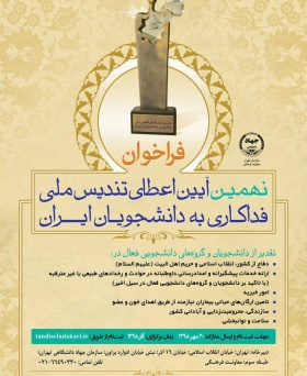فراخوان شرکت در نهمین آیین اعطای تندیس ملی فداکاری دانشجویان ایران