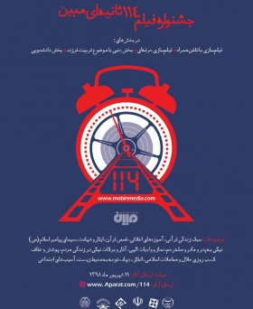 اختتامیه نخستین جشنواره فیلم ۱۱۴ ثانیه ای مبین