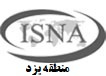 خبرگزاری دانشجویان ایران - ایسنا