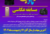 برگزاری مسابقه عکاسی با جوایز ارزنده