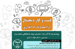 برگزاری کارگاه آموزشی &quot; کسب و کار دیجیتال از ایده تا راه اندازی&quot;در سازمان جهاد دانشگاهی استان یزد