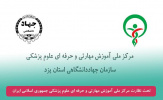اخذ مجوز مرکز آموزش مهارتی و حرفه‌ای علوم پزشکی توسط سازمان جهاددانشگاهی استان یزد