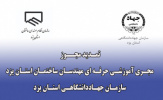 مجوز فعالیت مجری آموزشی حرفه ای مهندسان ساختمان استان یزد سازمان جهاددانشگاهی استان یزد تمدید شد