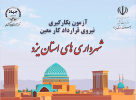 ثبت نام آزمون بکارگیری نیروی قرارداد کار معین شهرداری های استان یزد آغاز شد
