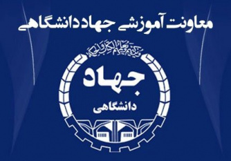 آغاز  ثبت نام ترم زمستان مراکز آموزشی سازمان جهاددانشگاهی استان یزد
