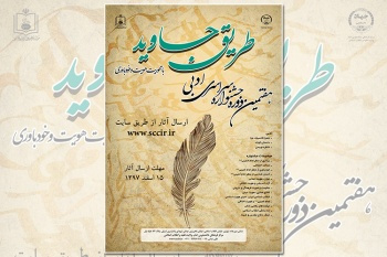 فراخوان هفتمین جشنواره سراسری ادبی طریق جاوید اعلام شد
