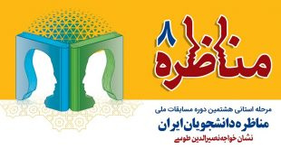 مرحله استانی هشتمین دوره مسابقات ملی مناظره دانشجویان ایران – یزد