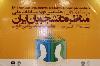 مناظره فرصتی برای یادگیری؛ بازخوردهای خوب مسابقات مناظره دانشجویی یزد