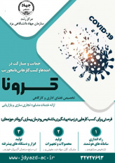 مرکز رشد جهاد دانشگاهی استان یزد آماده حمایت ، سرمایه گذاری و مشارکت بر روی ایده ها، محصولات و کسب وکارها با محوریت کرونا می باشد