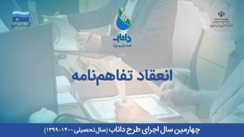 چهارمین سال اجرای طرح دانش‌آموزی نجات آب (داناب) در استان یزد  آغاز شد