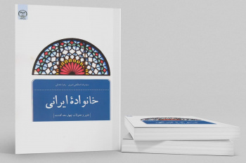 کتاب «خانواده ایرانی» منتشر شد