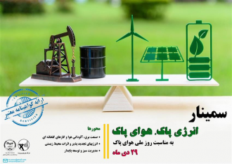 برگزاری سمینار تخصصی «هوای پاک، انرژی پاک» در یزد