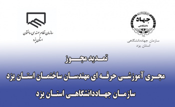 مجوز فعالیت مجری آموزشی حرفه ای مهندسان ساختمان استان یزد سازمان جهاددانشگاهی استان یزد تمدید شد