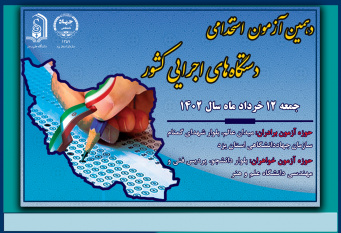 دهمین آزمون مشترک فراگیر دستگاه های اجرایی در جهاددانشگاهی یزد برگزار می گردد