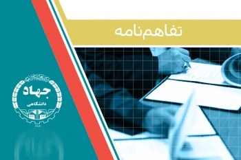 انعقاد تفاهمنامه همکاری بین وزارت جهاد کشاورزی و سازمان تجاریسازی فناوری و اشتغال دانشآموختگان جهاددانشگاهی