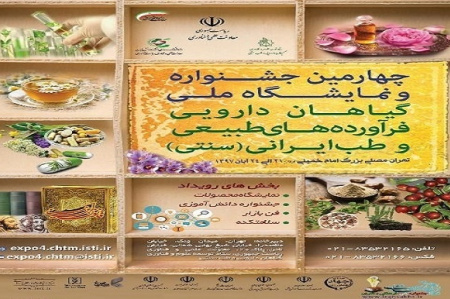 حضور ۹ واحد سازمانی جهاددانشگاهی در چهارمین جشنواره و نمایشگاه ملی گیاهان دارویی