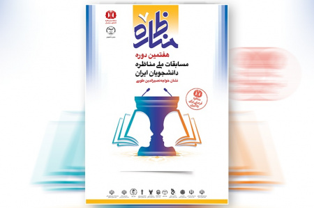 رقابت ۱۲ تیم در مرحله کشوری مسابقات مناظره/ میزبانی دانشگاه علم و فرهنگ در این مرحله