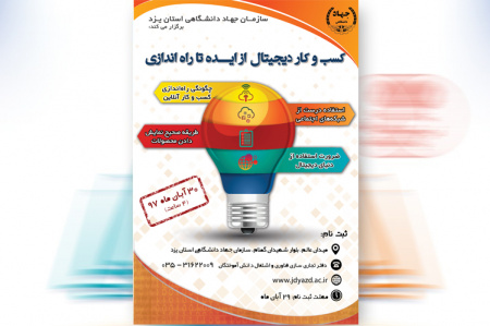 برگزاری کارگاه آموزشی " کسب و کار دیجیتال از ایده تا راه اندازی"در سازمان جهاد دانشگاهی استان یزد