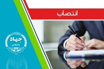 با حکم رییس جهاددانشگاهی، مهدی باصولی عضو شورای اداری و استخدامی جهاددانشگاهی شد
