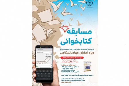 مسابقه بزرگ کتابخوانی(پیامکی) به مناسبت میلاد پیامبر اعظم(ص) و امام صادق(ع) برگزار می شود