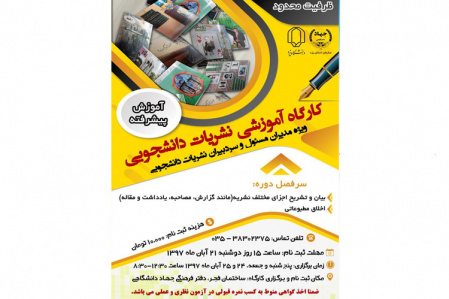 برگزاری کارگاه آموزشی"نشریات دانشجویی" توسط جهاددانشگاهی یزد