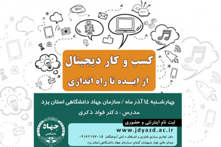 برگزاری کارگاه آموزشی " کسب و کار دیجیتال از ایده تا راه اندازی"در سازمان جهاد دانشگاهی استان یزد