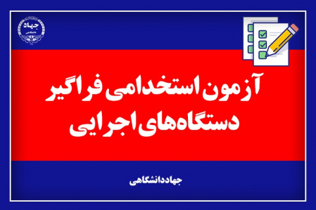 اطلاعیه شماره یک جهاددانشگاهی درخصوص برگزاری ششمین آزمون استخدامی فراگیر دستگاههای اجرایی