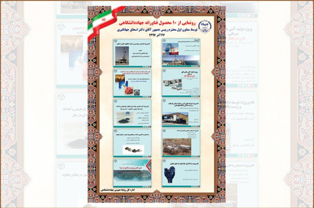 مراسم رونمایی از ۱۰ محصول فناورانهی جهاددانشگاهی برگزار شد