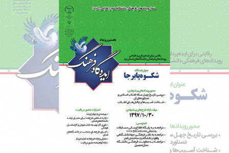 فراخوان نخستین دوره مسابقات ایدهگاه فرهنگ منتشر شد