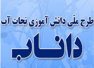 برگزاری کارگاه آموزشی رابطان مناطق داناب در سال ۹۸-۱۳۹۷