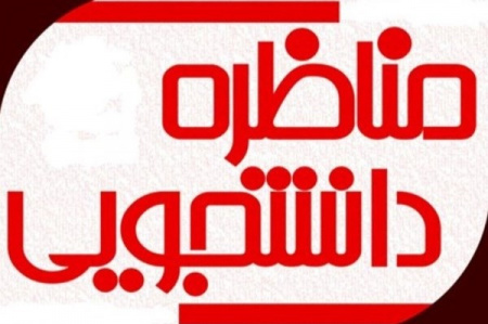 مسابقات مناظره دانشجویی دانشگاه علمی کاربردی با معرفی برترینها پایان یافت