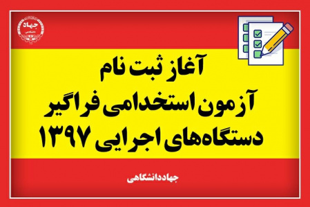 ثبت نام ششمین آزمون استخدامی فراگیر دستگاه های اجرایی کشور از روز یکشنبه ۳۰ دیماه ۱۳۹۷ آغاز خواهد شد.
