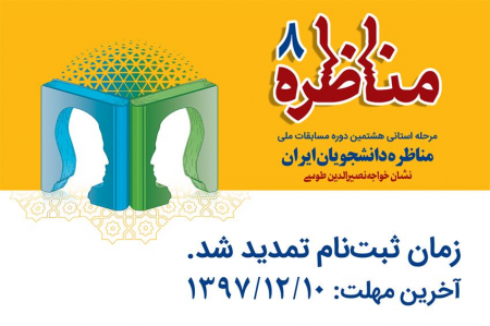 مهلت ثبتنام در رقابتهای مناظره دانشجویی تمدید شد