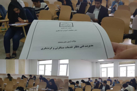 برگزاری آزمون " مدیریت فنی دفاتر خدمات مسافرتی و گردشگری" در سازمان جهاددانشگاهی یزد