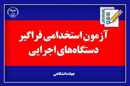 آخرین اخبار از آزمون استخدامی فراگیر دستگاههای اجرایی کشور/ از تعداد و کیفیت سوالات تا آمار تعداد حوزههای برگزار کننده