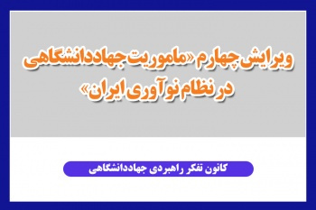بهمنظور بررسی صاحبنظران و اعضای جهادادنشگاهی؛ ویرایش چهارم «ماموریت جهاددانشگاهی در نظام نوآوری ایران» منتشر شد