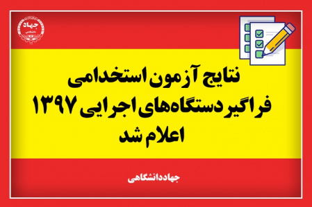 نتایج ششمین امتحان مشترک فراگیر دستگاههای اجرایی کشور اعلام شد
