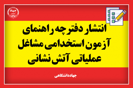 دفترچه راهنمای آزمون استخدامی مشاغل عملیاتی آتشنشانی منتشر شد/ استخدام ۴۰۰۰ نفر