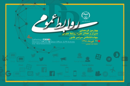 ۲۷ تیرماه و با حضور معاون امور مطبوعاتی وزارت فرهنگ و ارشاد؛ چهارمین گردهمایی مدیران روابط عمومی واحدهای سازمانی جهاددانشگاهی برگزار میشود