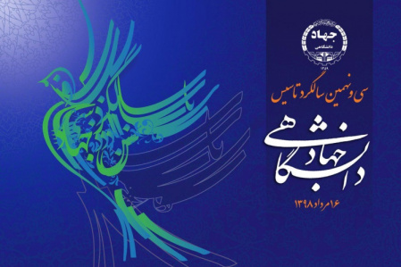 پوستر سیونهمین سالگرد تاسیس جهاددانشگاهی رونمایی شد