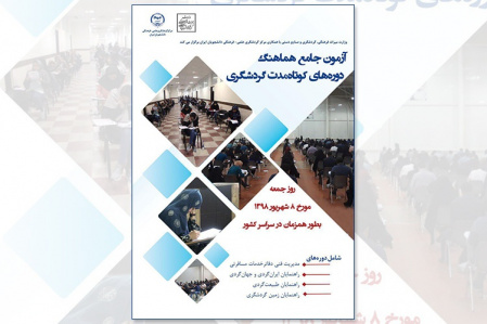 آزمون هماهنگ جامع دورههای کوتاهمدت گردشگری برگزار میشود