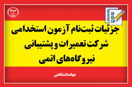 با همکاری جهاددانشگاهی؛ آزمون استخدامی شرکت تعمیرات و پشتیبانی نیروگاههای اتمی برگزار می شود/ آخرین مهلت ثبتنام ۱۲ شهریورماه