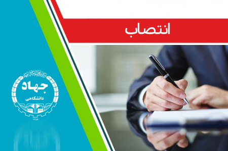 دو انتصاب در معاونت آموزشی جهاددانشگاهی